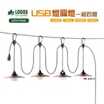 LOGOS USB燈籠燈(4PCS)LG74175042 飾燈 吊燈 燭光燈 LED燈 野炊 現貨 廠商直送