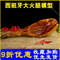 在飛比找蝦皮購物優惠-臺灣模具🍕仿真食物西班牙大火腿伊比利亞黑豬火腿金華火腿模型拍