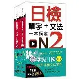 在飛比找遠傳friDay購物優惠-日檢單字+文法一本搞定N2-N1套書組[88折] TAAZE