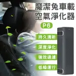 魔潔兔車載空氣淨化器P6 現貨 當天出貨 小米有品 車用清淨機 空氣清淨器 除甲醛【CONI SHOP】