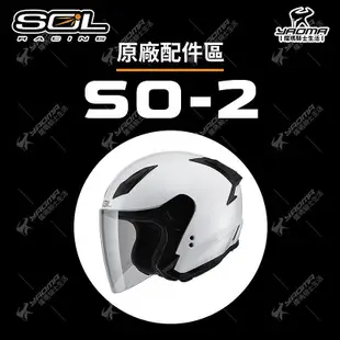 SOL 安全帽 SO-2 配件區 鏡片 面罩 內襯 兩頰 頤帶套 下巴支架 零件 原廠 SO2 耀瑪騎士