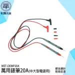 特尖電錶筆 電工筆 測試表筆 萬用錶筆 電錶筆 測試棒 錶筆 萬用表筆 三用電表 電表探棒 DEMP20A