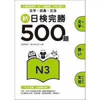 在飛比找蝦皮購物優惠-眾文-讀好書 新日檢完勝500題N3：文字．語彙．文法 97