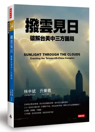 撥雲見日: 破解台美中三方困局