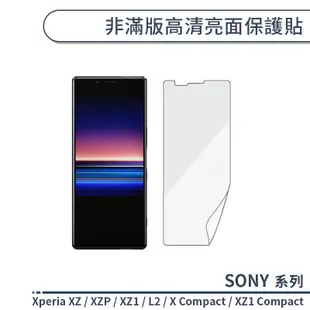 SONY 非滿版高清亮面保護貼 Xperia X XZ1 Compact XZ Premium L2 保護膜 螢幕貼