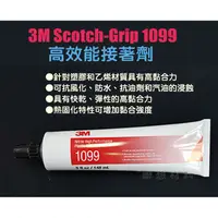 在飛比找蝦皮購物優惠-現貨【3M  1099】高性能高塑膠專用接著劑 3M強力膠→