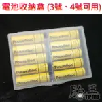 (4入、6入、8入、10入、48入可選)電池收納盒(三號、四號可用)(多種規格可選)
