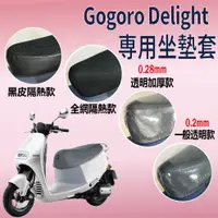 在飛比找蝦皮購物優惠-快速出貨 全新 2022 GOGORO Delight 坐墊