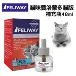 ✨橘貓MISO✨法國FELIWAY 貓咪費洛蒙多貓版(補充瓶) 幫助貓咪消除不適感 48ML 貓用