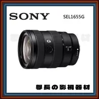 在飛比找蝦皮購物優惠-公司貨 含稅 Sony E 16-55 mm F2.8 G 