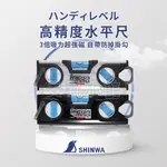 水平尺 水平儀【日本品牌】水平尺強磁 SHINWA 激光水平尺 水平尺日本 日本工具 空調工具 手工具組 配管工具 磁