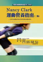 NANCY CLARK運動營養指南(NANCY CLARK'S SPORTS NUTRITION GUIDEBOOK, 6ED.)2/E 2/E NANCY CLARK 2020