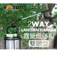 在飛比找PChome24h購物優惠-【VOSUN】2WAY LANTERN HANGER 雙頭型