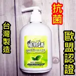 ⚡台灣製造現貨+發票⚡洗手乳 歐盟認證 抗菌 植物清 天然淨萃抗菌洗手乳 乾洗手