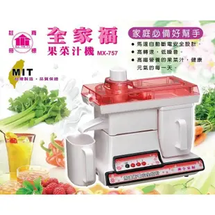 【全家福】台灣製造 300W 營業用榨汁機 果菜機 MX-757 汁渣分離 2500轉 馬達自動斷電【蘑菇生活家電】