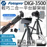 數位小兔【 FOTOPRO DIGI-3500 新版 相機 手機 輕巧二合一平台腳架組 橫豎拍 直播 三腳架 】