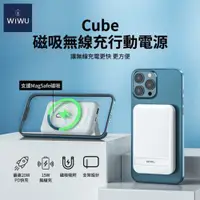 在飛比找ETMall東森購物網優惠-【WiWU】 Cube 磁吸無線充行動電源 10000mAh