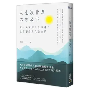 《度度鳥》人生沒什麼不可放下：弘一法師的人生智慧，找回安適自在的自己│高寶-希代│宋默│定價：450元