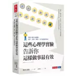 【全新/現貨】這些心理學實驗告訴你這樣做事最有效：掌握人類行為動機，交涉、決策、銷售一出手就精準到位 池田貴將 天下文化