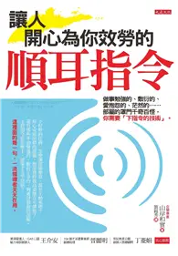 讓人開心為你效勞的順耳指令：做事勉強的、敷衍的、愛抱怨的、茫然的……部屬的罩門千奇百怪，你需要「下指令的技術」 (二手書)