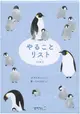 日本 MIDORI 便條紙/ To Do List/ Penguin