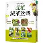 日日豐收的混植蔬菜盆栽：一盆混栽、四季共生!零農藥化肥、遠離病蟲害!一坪小陽台也能打造多元豐盛的菜園【金石堂】