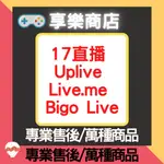 17直播 UPLIVE LIVE.ME BIGO LIVE 代幣 鑽石 金幣 U鑽 代儲 團隊售後