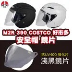 【保康安全帽】M2R M390 COSTCO 好市多 安全帽 專用鏡片 淺黑片 安全帽鏡片 請注意帽款型號