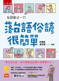 在飛比找PChome24h購物優惠-台語每日一句：落台語俗諺很簡單：學台語俗諺，參加閩南語競賽和