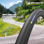 米其林 MICHELIN POWER CUP 700X25C 公路車外胎 OPEN胎 黑邊胎 膚邊胎