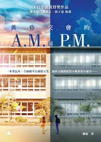 在飛比找誠品線上優惠-黃昏交會的A.M.與P.M.