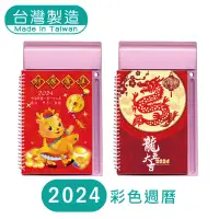 在飛比找蝦皮商城優惠-明鍠 文具 彩色 中式 週曆 2024