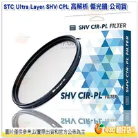 在飛比找蝦皮購物優惠-送蔡司拭鏡紙10張 STC SHV CPL 95mm 82 