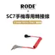 RODE SC7 3.5mm TRS To TRRS 轉接線 手機轉接線 平板轉接線 羅德原廠正品 三環四環