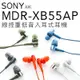 【福利品】SONY耳機 MDR-XB55AP 入耳式耳機 重低音 線控 降噪