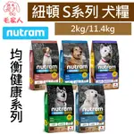 毛家人-NUTRAM紐頓均衡健康S系列狗飼料【S2雞肉燕麥/S6雞肉南瓜/S7雞肉胡蘿蔔/S9羊肉南瓜/S10老犬】狗糧