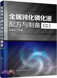 在飛比找三民網路書店優惠-金屬鈍化磷化液配方與製備(二)（簡體書）