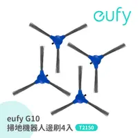 在飛比找有閑購物優惠-eufy G10掃地拖地機器人專用邊刷4入 T2905031