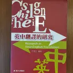 （二手書）英中翻譯的研究 RESEARCH IN SINO-ENGLISH TRANSLATION 呂理正