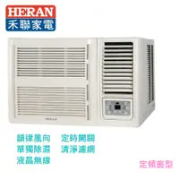 在飛比找佳麗寶家電優惠-(HERAN禾聯)定頻R410窗型右吹4-6坪 HW-28P