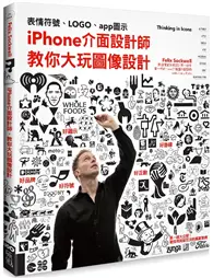 在飛比找TAAZE讀冊生活優惠-iPhone介面設計師，教你大玩圖像設計： 從表情符號、LO