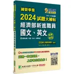 國營事業2024試題大補帖經濟部新進職員【國文、英文】共同科目(103~112年)試題