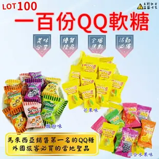 【LOT 100】一百份芒果QQ軟糖 (一百份QQ軟糖 ) 1000g 【9556292206352】 (馬來西亞糖果)