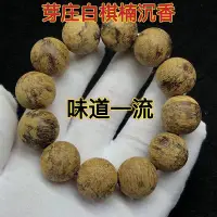 在飛比找Yahoo!奇摩拍賣優惠-下殺 越南芽莊白奇楠沉香佛珠手串天然野生老料保真沉香木男女文