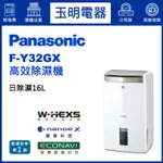 PANASONIC國際牌除濕機16公升/日、高效除濕機 F-Y32GX