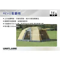 在飛比找樂天市場購物網優惠-【MRK】日本UNIFLAME REVO客廳帳 帳篷 登山 