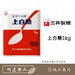 【純禾商行🌾】上白糖1KG