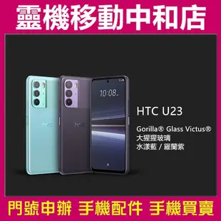 [空機自取價]HTC U23[8+128GB]5G雙卡/6.7 吋120Hz螢幕/高通驍龍/IP67防塵防水/防手震