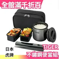 在飛比找樂天市場購物網優惠-【銀黑色5件組】TIGER 虎牌 不鏽鋼保溫便當盒 附提袋 