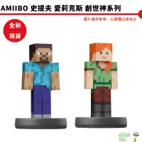 在飛比找蝦皮商城優惠-Amiibo 史提夫 愛莉克斯 創世神 明星大亂鬥系列 St